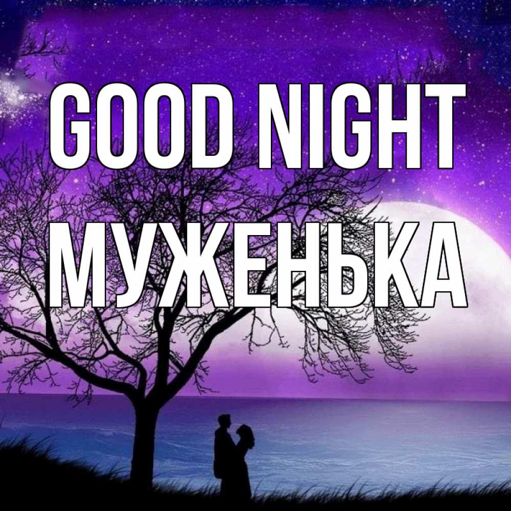 Greetings card с именем, Муженька Good night огромная луна и парочка Greetings with text for free download 