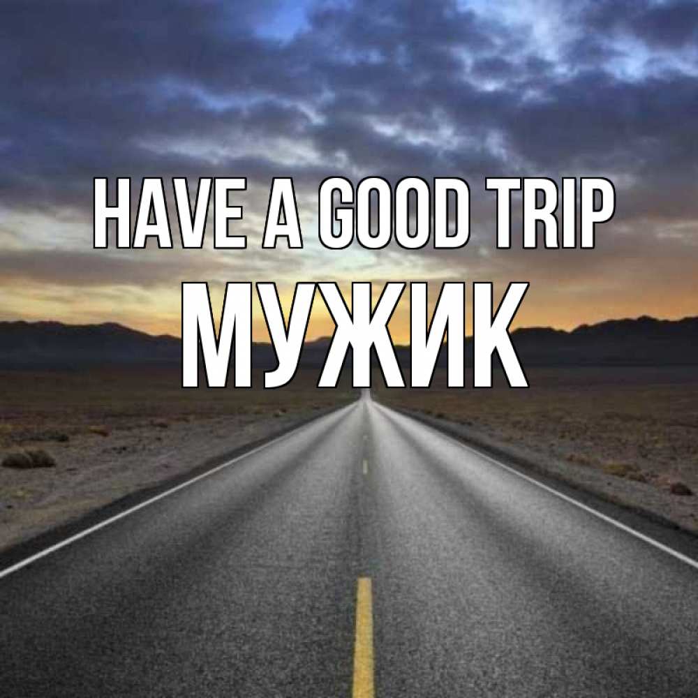 Greetings card с именем, Мужик Have a good trip горы на горизонте Greetings with text for free download 