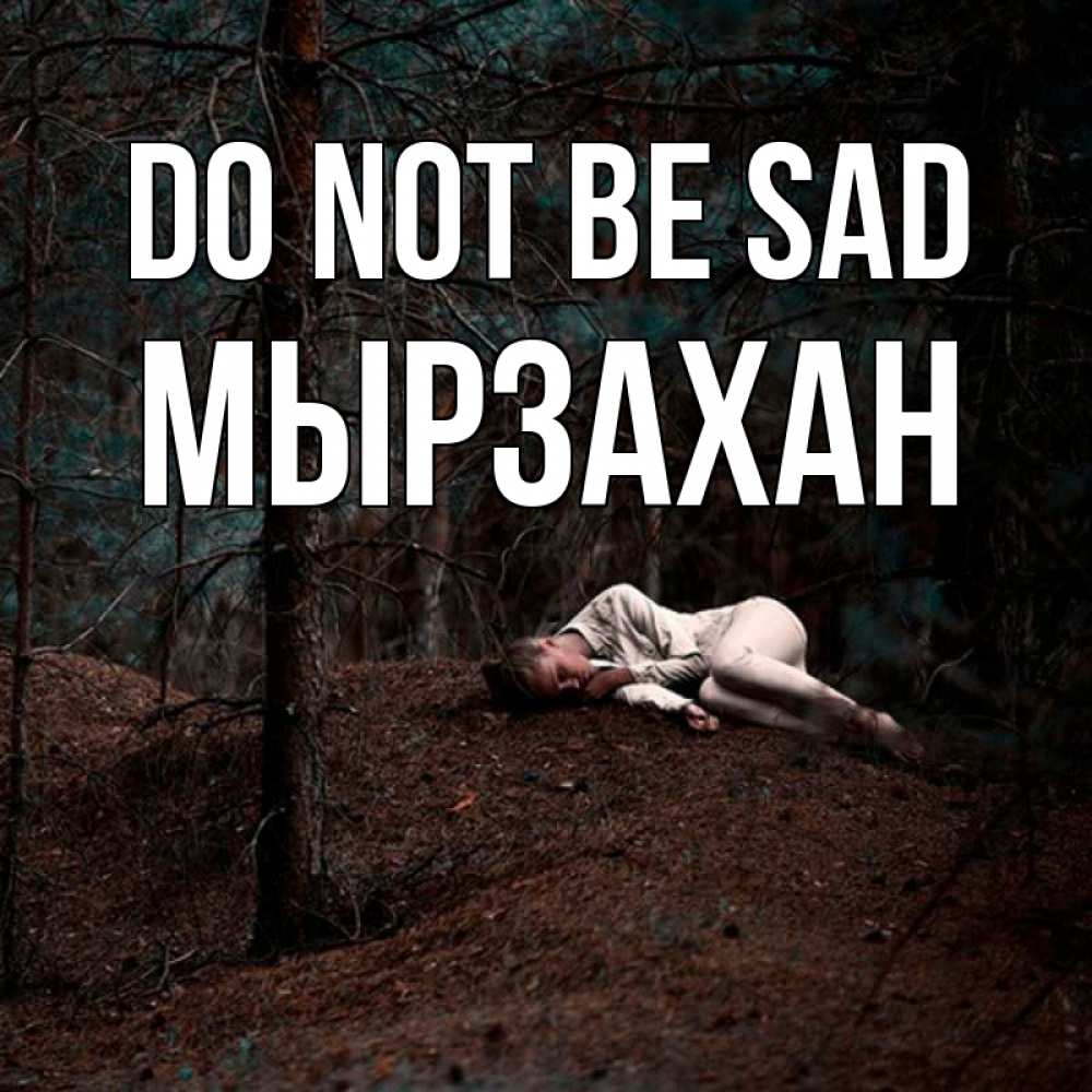 Greetings card с именем, Мырзахан Do not be sad лес Greetings with text for free download 