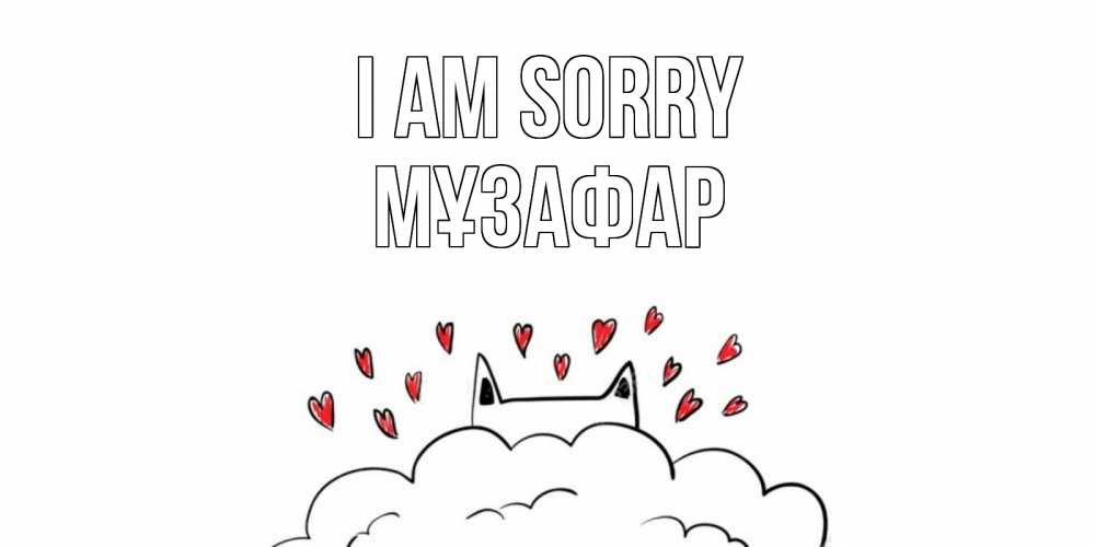 Greetings card с именем, МҰЗАФАР I am sorry прости меня Greetings with text for free download 