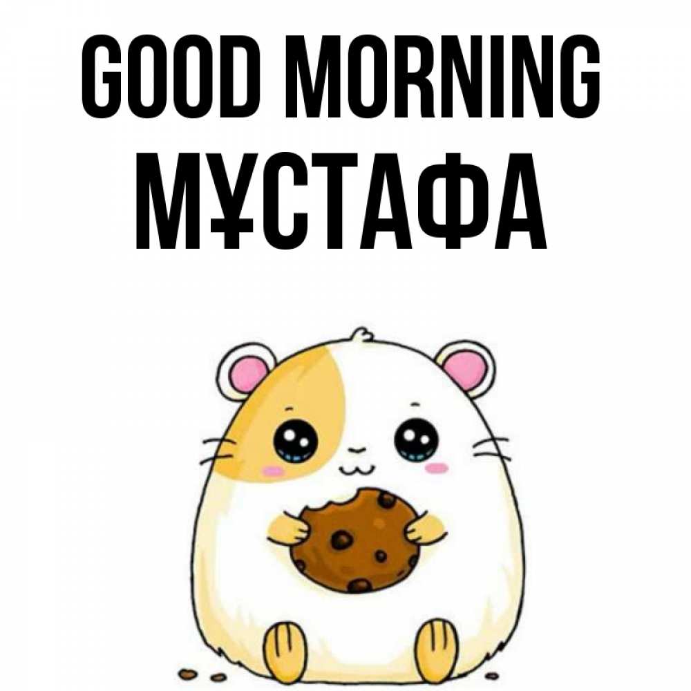 Greetings card с именем, МҰСТАФА Good morning есть печеньку. Утречко Greetings with text for free download 