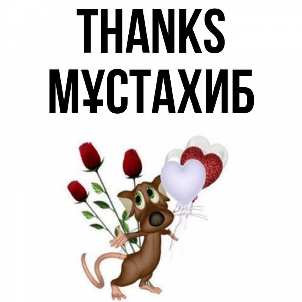 Greetings card с именем, МҰСТАХИБ Thanks песик с шариками в форме сердец Greetings with text for free download 