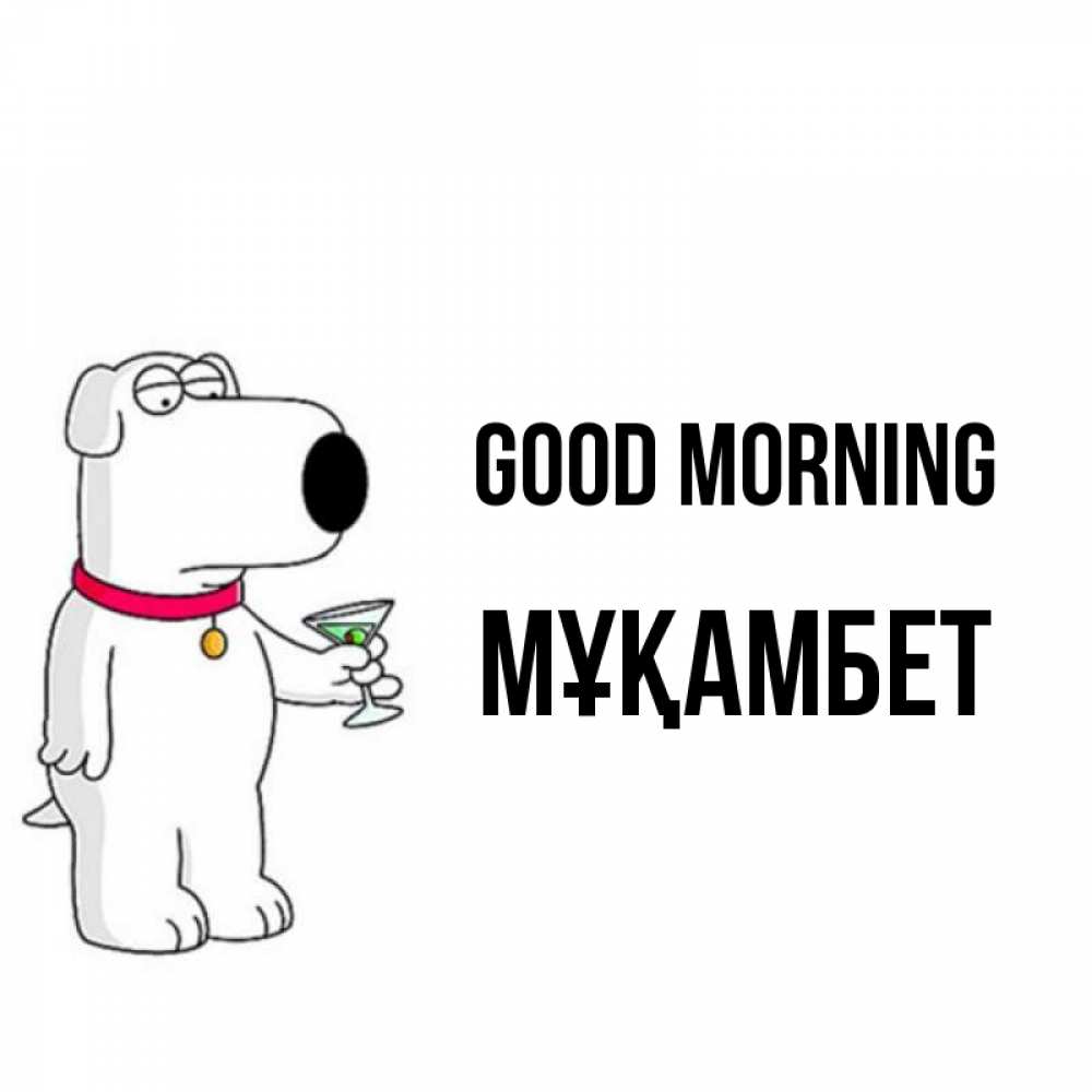 Greetings card с именем, МҰҚАМБЕТ Good morning герои мультфильмов белый пес Greetings with text for free download 