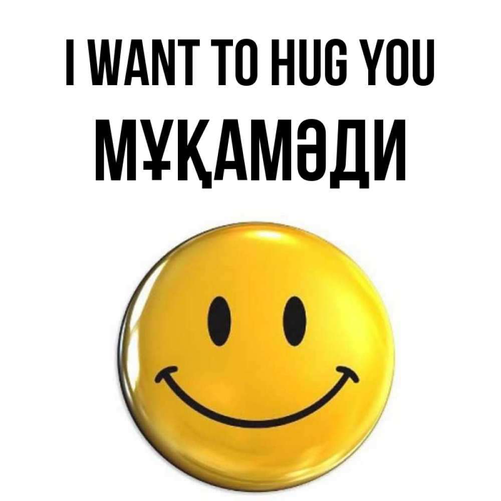Greetings card с именем, МҰҚАМӘДИ I want to hug you открытки которые можно подписывать онлайн по своему усмотрению бесплатно Greetings with text for free download 