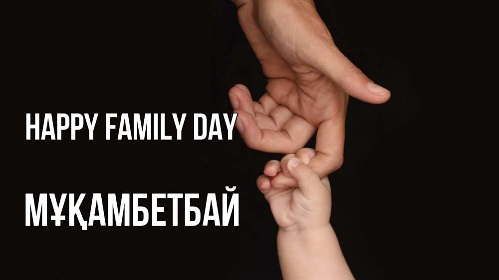 Greetings card с именем, Мұқамбетбай happy family day с днем семьи Greetings with text for free download 