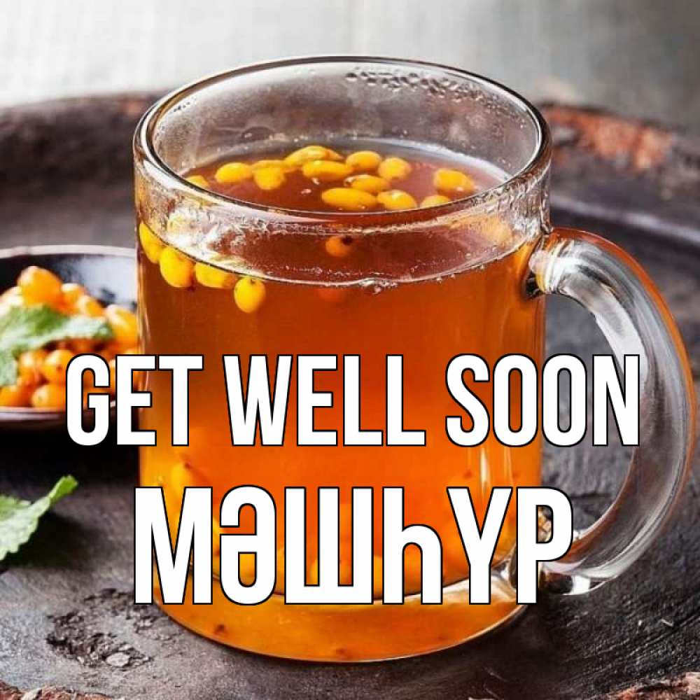 Greetings card с именем, МӘШҺҮР Get well soon лекарство от простуды Greetings with text for free download 