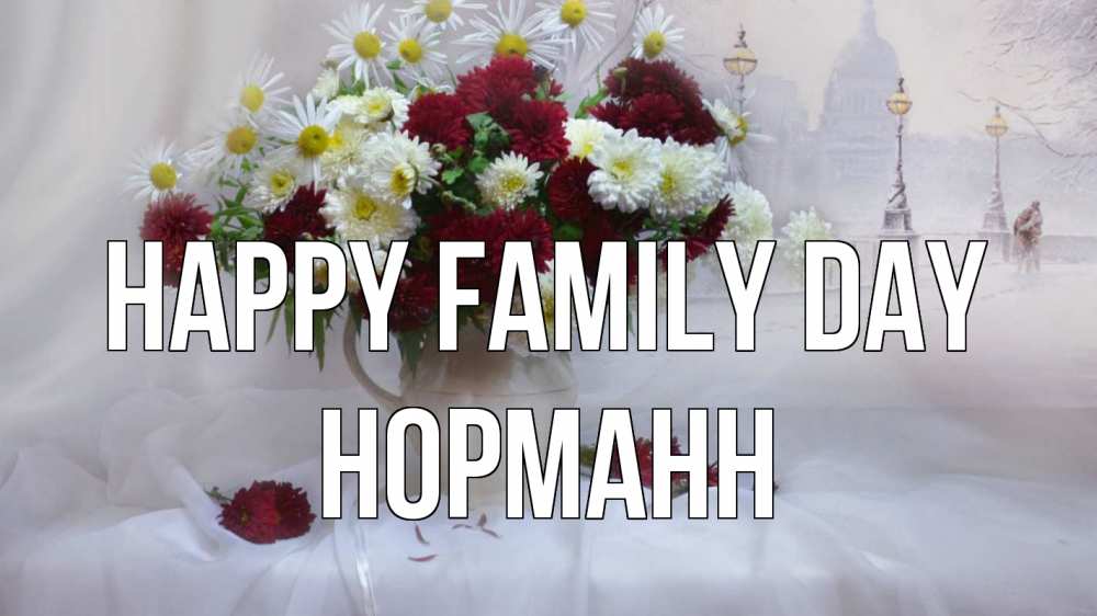 Greetings card с именем, Норманн happy family day с днем семьи Greetings with text for free download 
