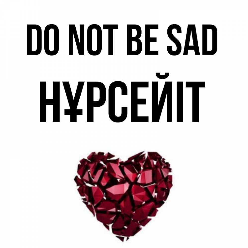 Greetings card с именем, НҰРСЕЙІТ Do not be sad рубиновое сердечко Greetings with text for free download 
