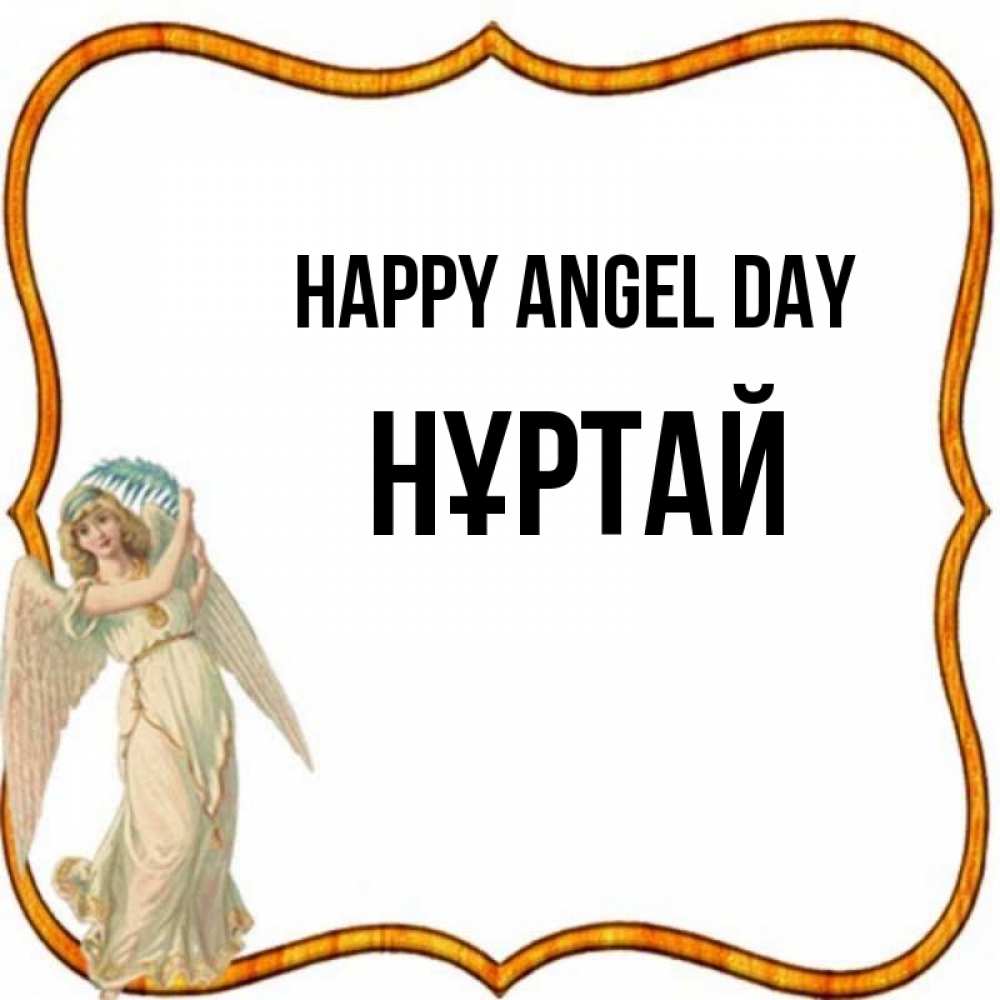 Greetings card с именем, Нұртай happy angel day рамочка простая Greetings with text for free download 