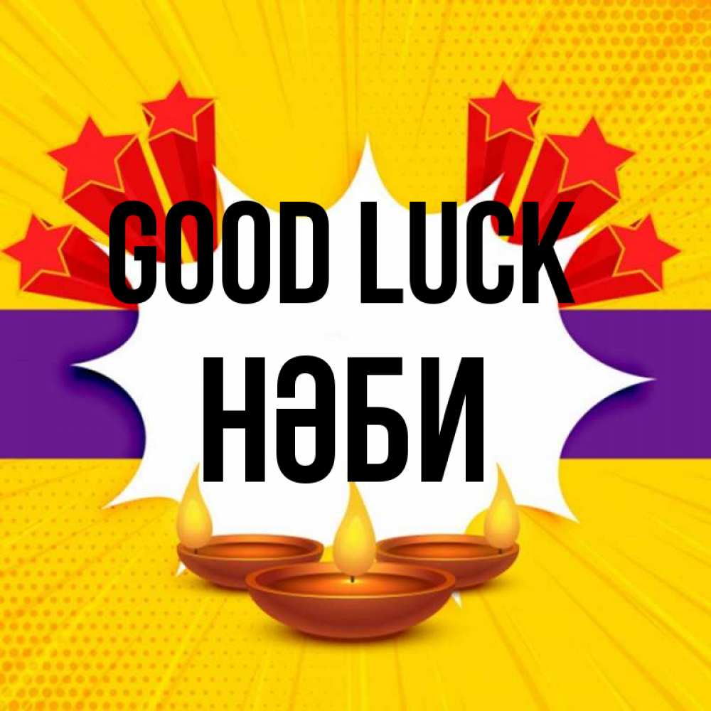 Greetings card с именем, НӘБИ Good luck векторное изображение Greetings with text for free download 
