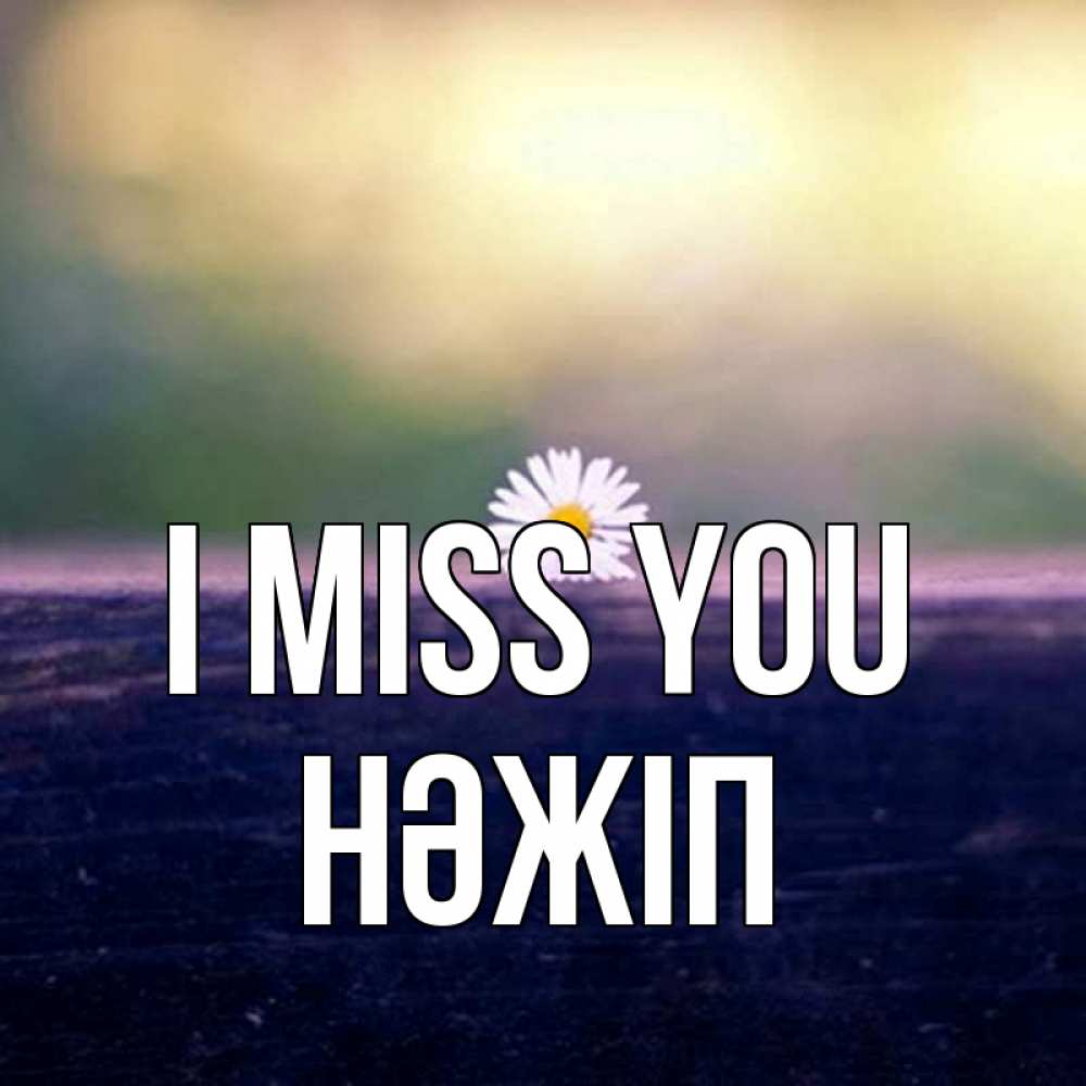 Greetings card с именем, НӘЖІП I miss you приходи в гости Greetings with text for free download 