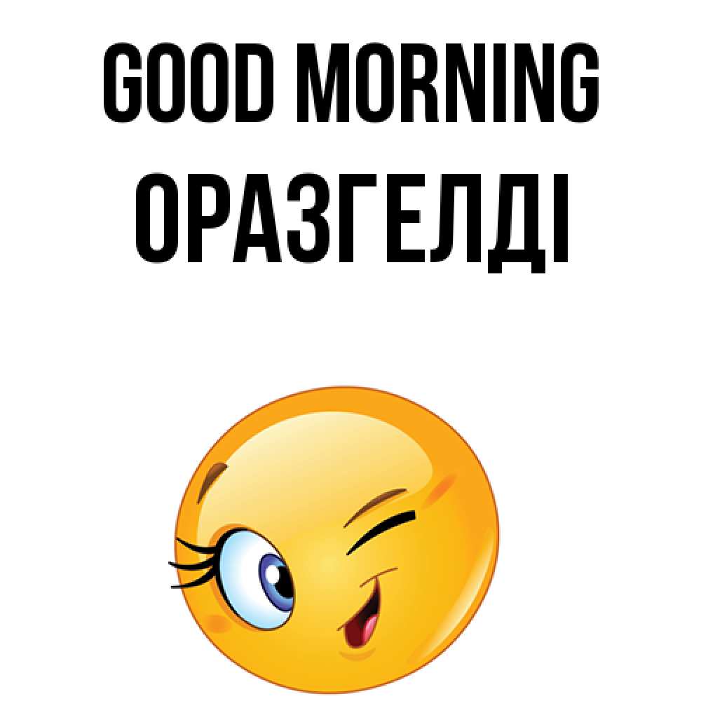 Greetings card с именем, ОРАЗГЕЛДІ Good morning хорошее настроение Greetings with text for free download 