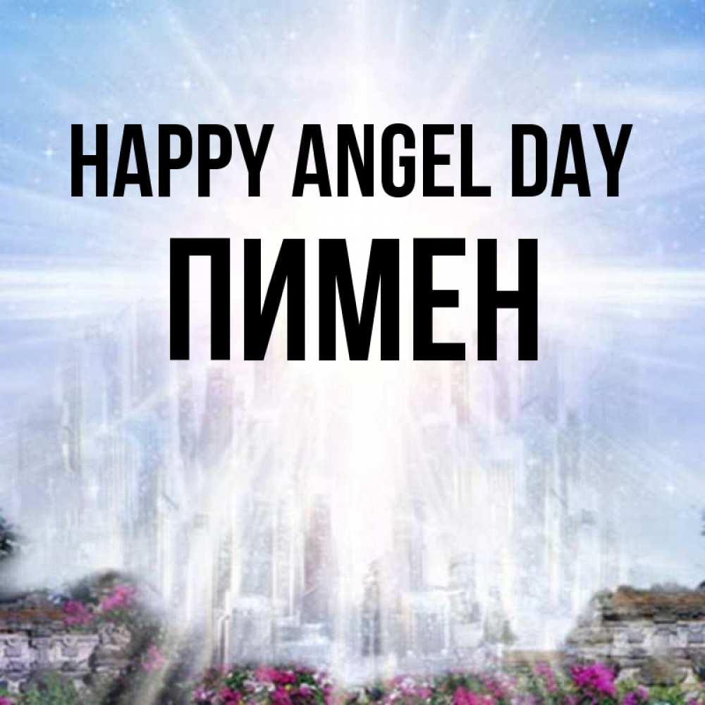 Greetings card с именем, Пимен happy angel day небесный свет Greetings with text for free download 