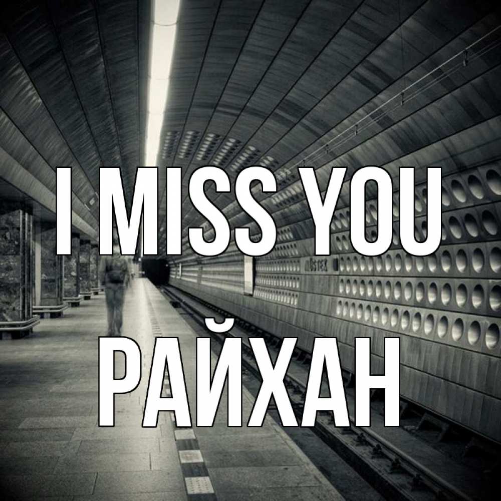 Greetings card с именем, РАЙХАН I miss you приезжай 1 Greetings with text for free download 