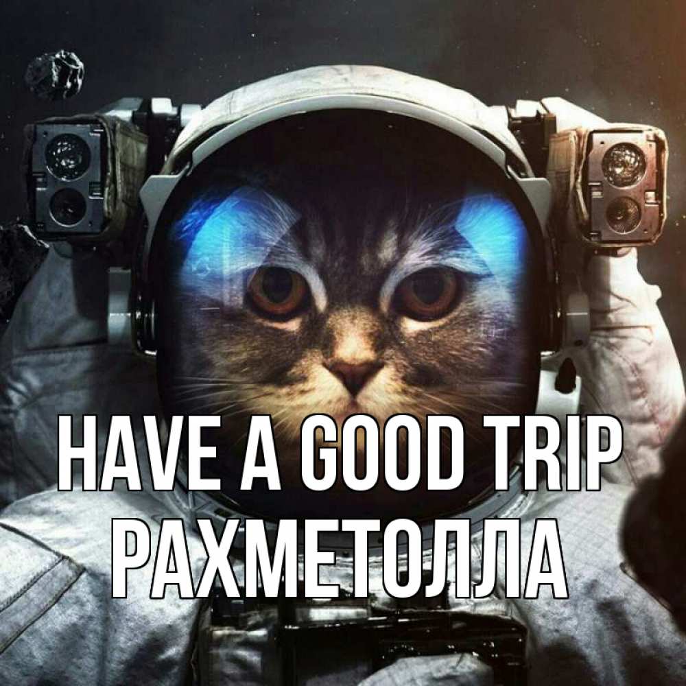 Greetings card с именем, РАХМЕТОЛЛА Have a good trip желает удачно добраться Greetings with text for free download 