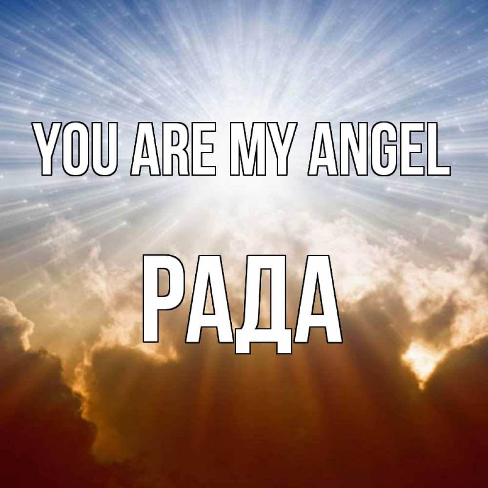 Greetings card с именем, Рада You are my angel ангельский свет на небе Greetings with text for free download 