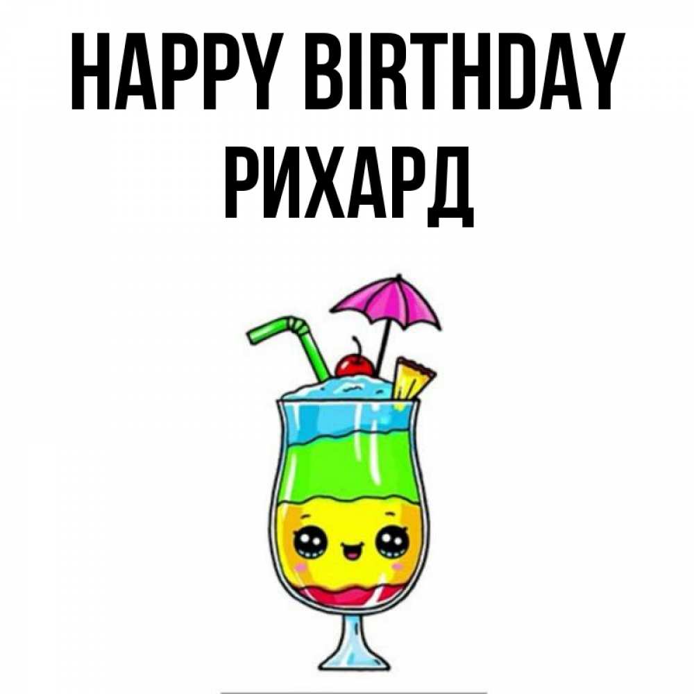 Greetings card с именем, Рихард Happy Birthday с зонтиком Greetings with text for free download 
