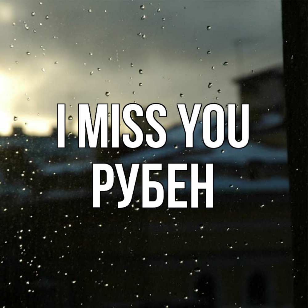 Greetings card с именем, Рубен I miss you капли на стекле Greetings with text for free download 