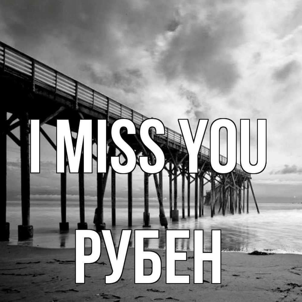 Greetings card с именем, Рубен I miss you старый Greetings with text for free download 