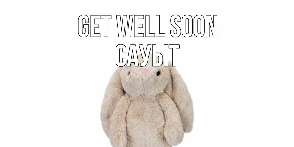 Greetings card с именем, САУЫТ Get well soon не болей Greetings with text for free download 