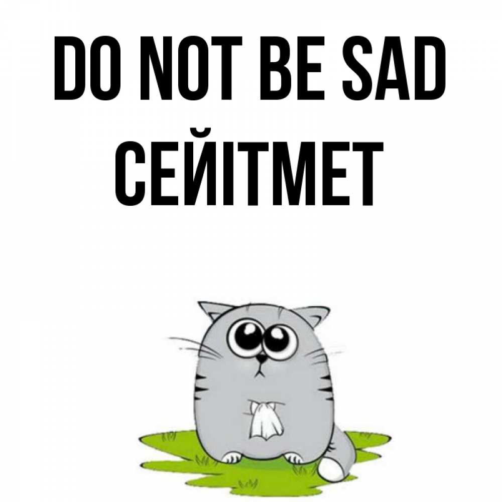 Greetings card с именем, СЕЙІТМЕТ Do not be sad грустный котяра Greetings with text for free download 