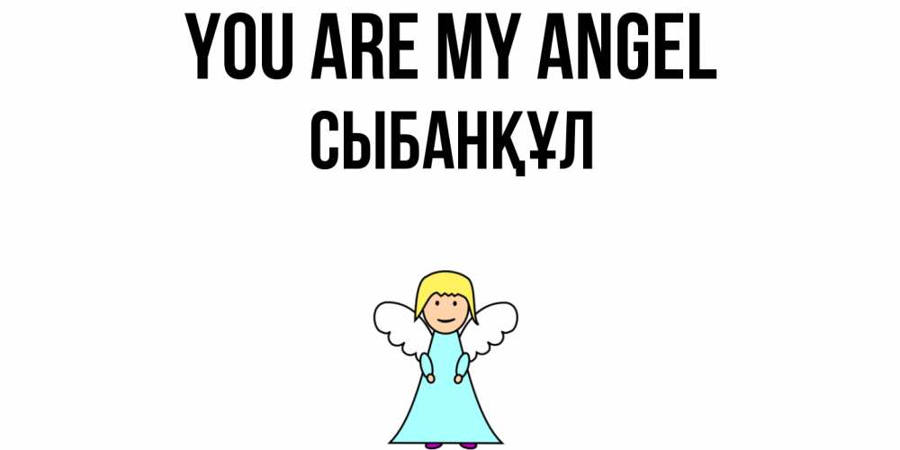Greetings card с именем, СЫБАНҚҰЛ You are my angel ангел Greetings with text for free download 