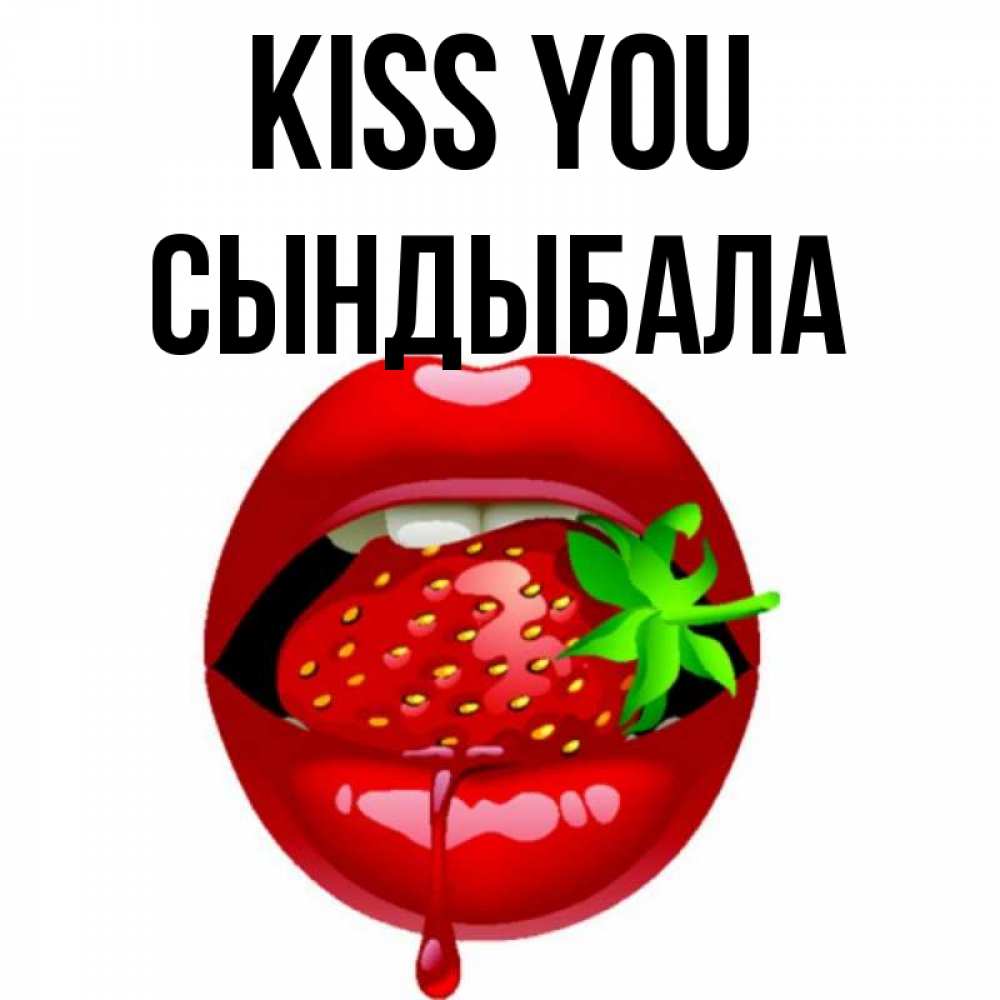 Greetings card с именем, СЫНДЫБАЛА Kiss you открытки с поцелуями Greetings with text for free download 
