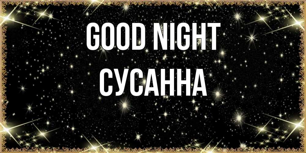 Greetings card с именем, Сусанна Good night засыпаем под звездами Greetings with text for free download 