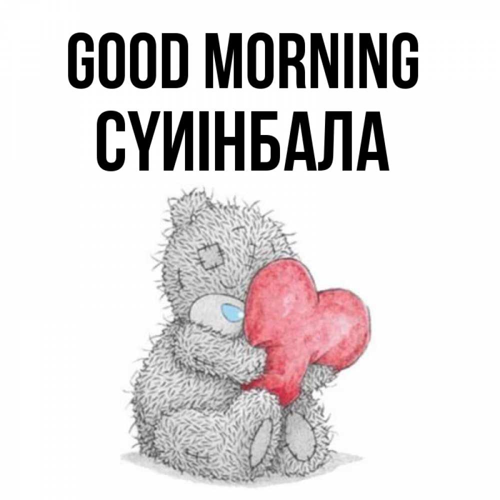 Greetings card с именем, СҮИІНБАЛА Good morning плюшевые игрушки Greetings with text for free download 