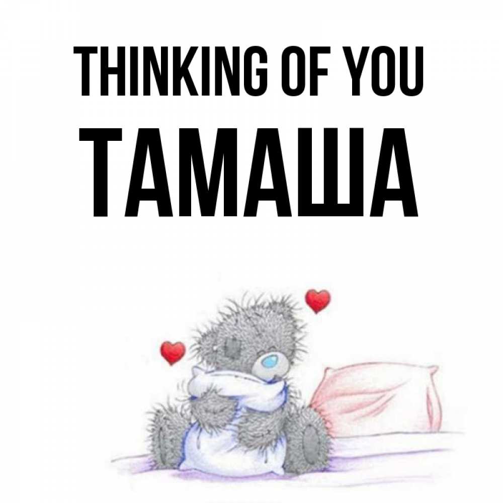 Greetings card с именем, ТАМАША Thinking of you мишка на кровати Greetings with text for free download 