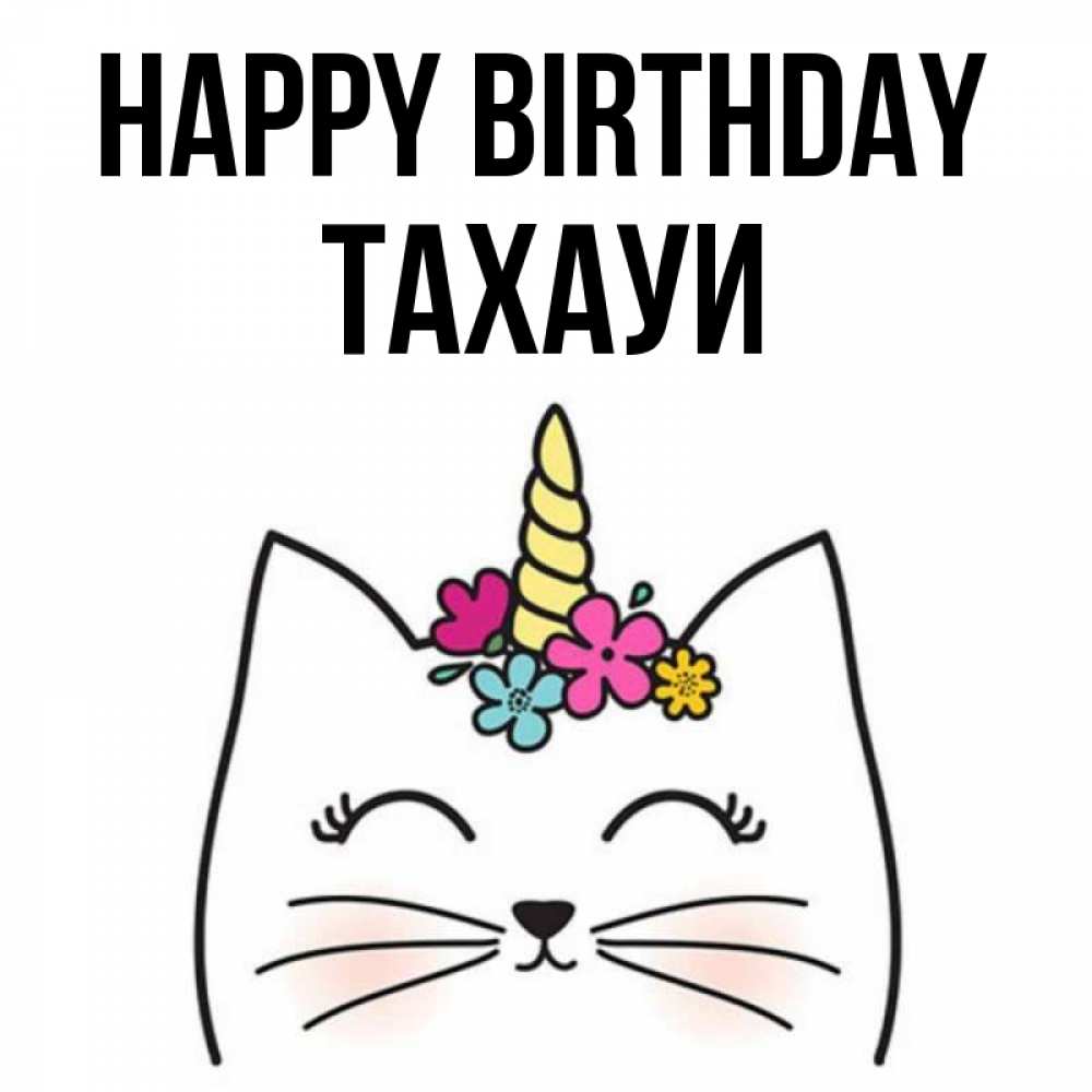 Greetings card с именем, ТАХАУИ Happy Birthday милый кот с одним рожком Greetings with text for free download 