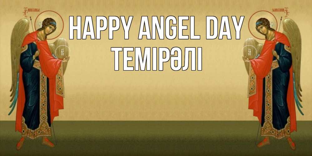 Greetings card с именем, ТЕМІРӘЛІ happy angel day христианство, праздники, день ангела Greetings with text for free download 