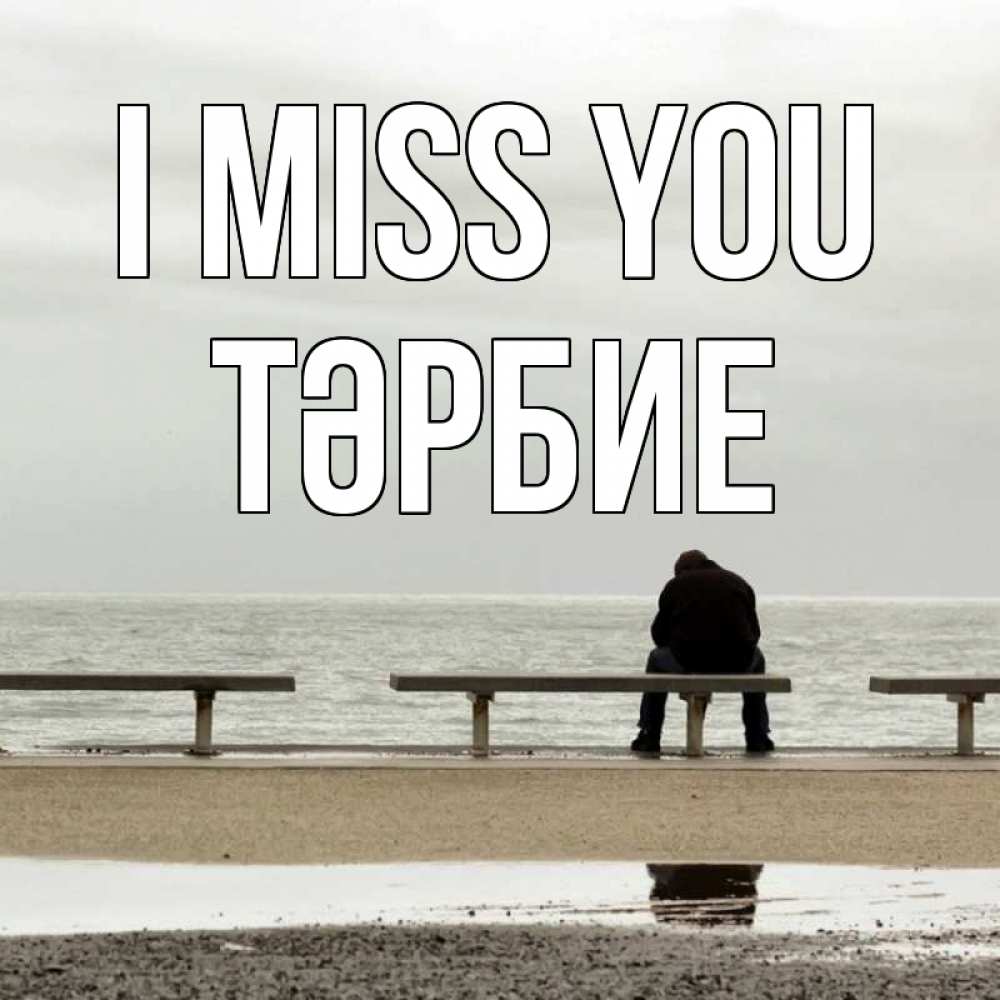 Greetings card с именем, ТӘРБИЕ I miss you приходи Greetings with text for free download 