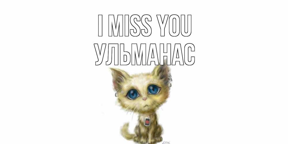 Greetings card с именем, Ульманас I miss you я по тебе скучаю открытки для любимых с именем Greetings with text for free download 