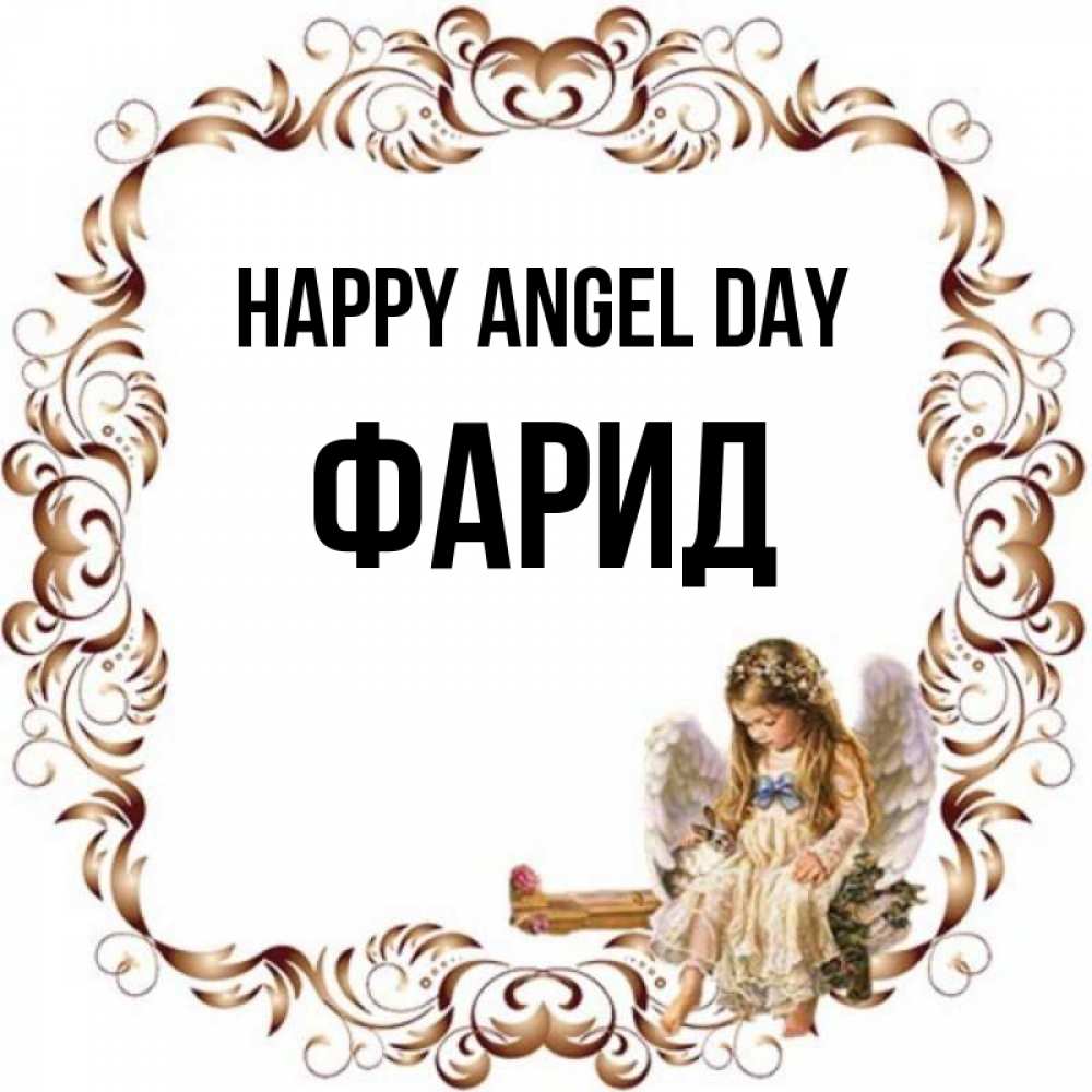 Greetings card с именем, ФАРИД happy angel day рамочка из перьев и ангелочек Greetings with text for free download 