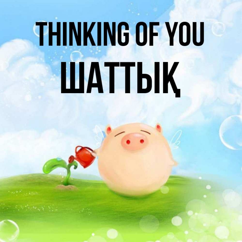 Greetings card с именем, ШАТТЫҚ Thinking of you позитивная свинюшка Greetings with text for free download 