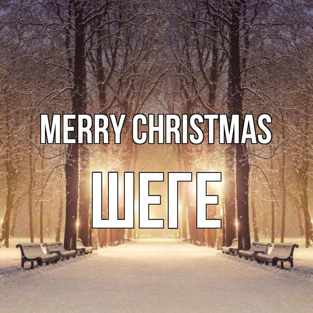 Greetings card с именем, ШЕГЕ Merry Christmas зима, парк, фонарь, лес Greetings with text for free download 