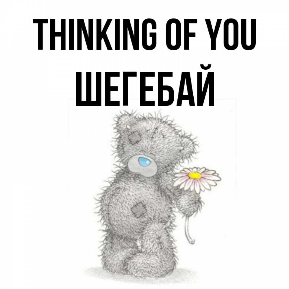 Greetings card с именем, ШЕГЕБАЙ Thinking of you мысли только о тебе Greetings with text for free download 