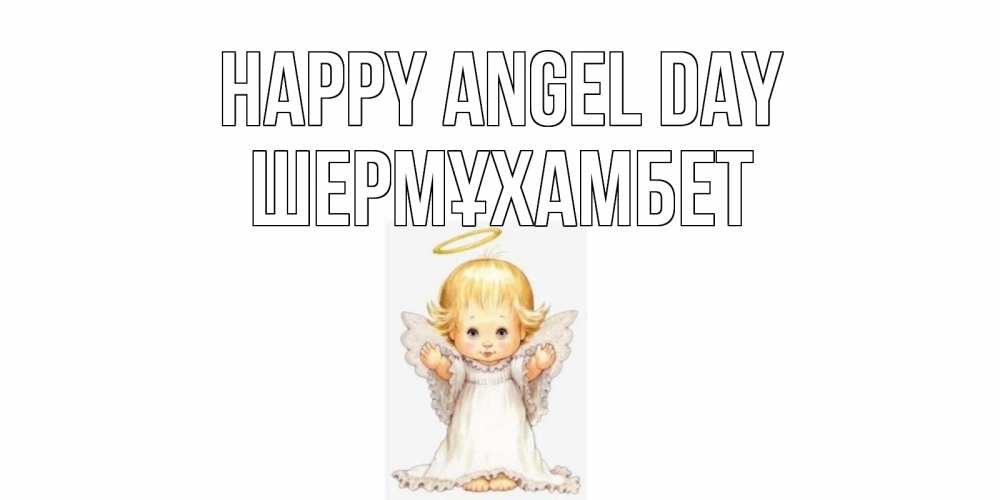 Greetings card с именем, ШЕРМҰХАМБЕТ happy angel day ангелочек, нимб Greetings with text for free download 
