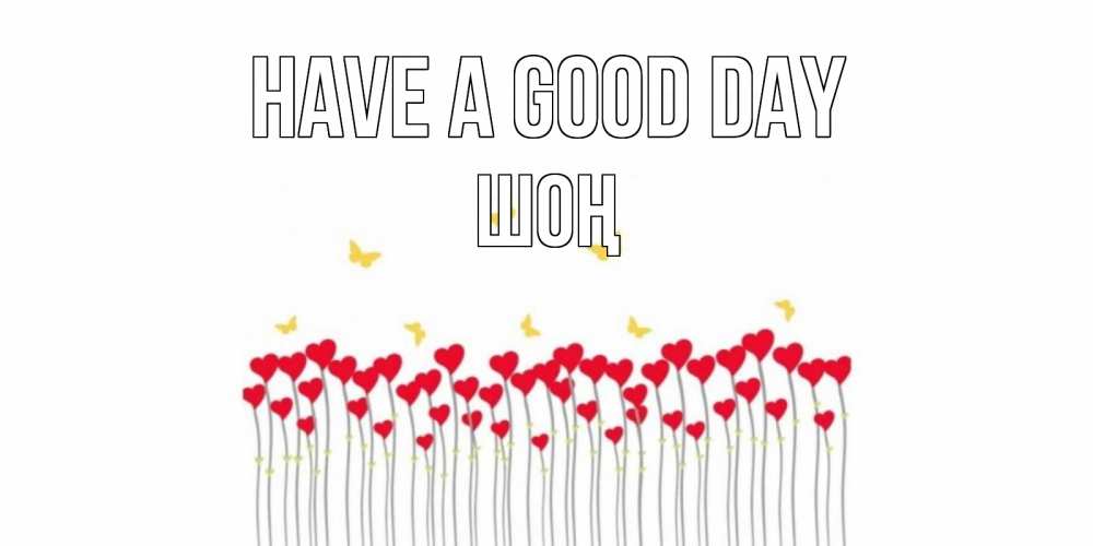 Greetings card с именем, ШОҢ Have a good day открытка отличного дня с сердечками Greetings with text for free download 