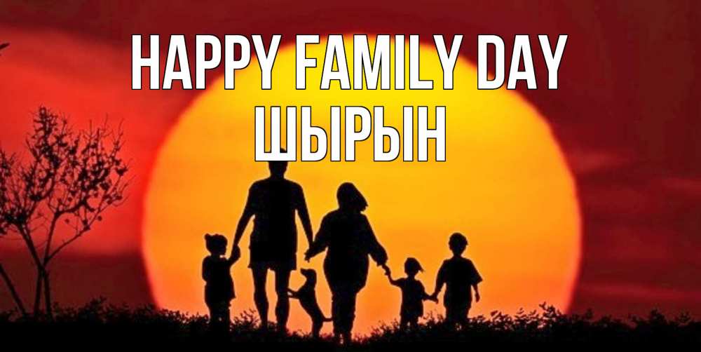 Greetings card с именем, ШЫРЫН happy family day закат, семья Greetings with text for free download 
