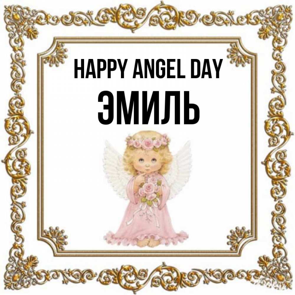 Greetings card с именем, Эмиль happy angel day девочка ангел с крыльями и цветами в розовом платье Greetings with text for free download 