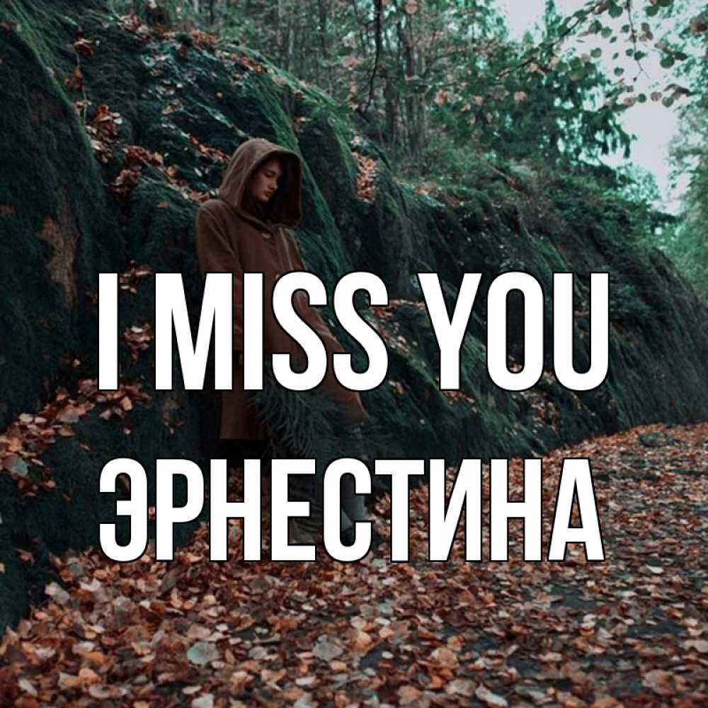 Greetings card с именем, Эрнестина I miss you скука 1 Greetings with text for free download 