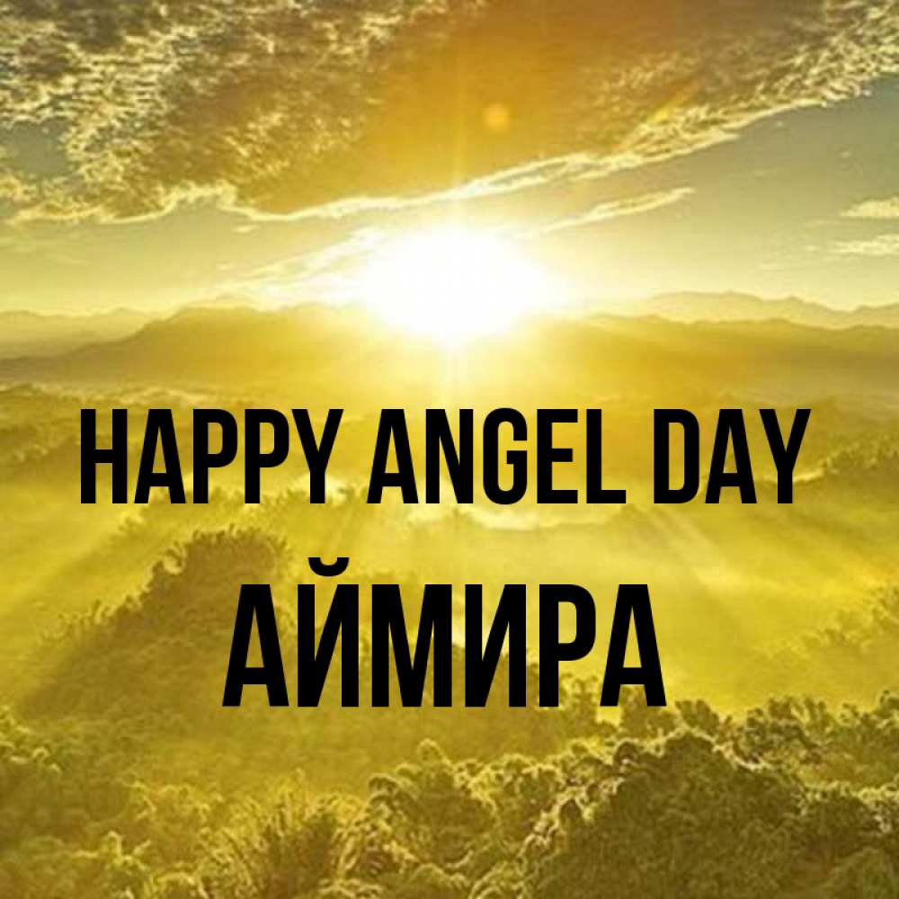 Greetings card с именем, АЙМИРА happy angel day леса и небо в желтом Greetings with text for free download 