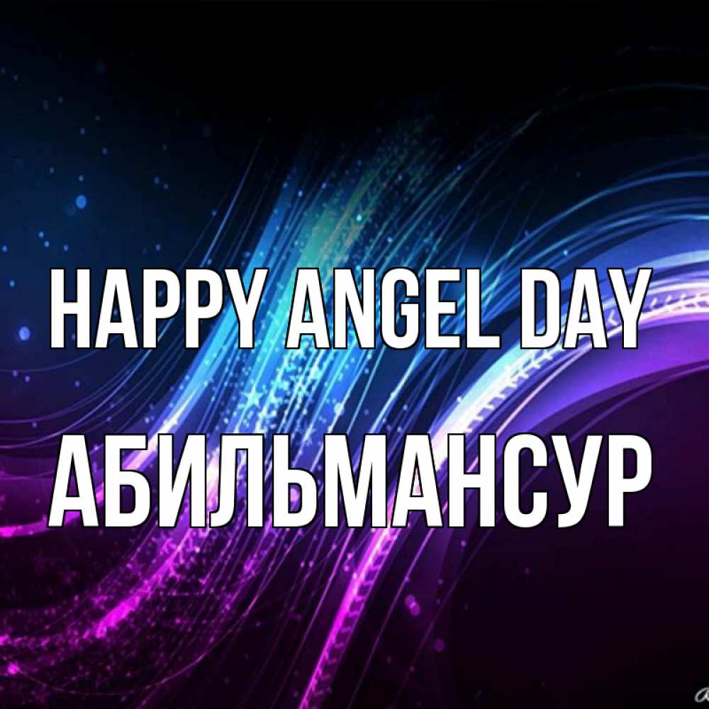 Greetings card с именем, Абильмансур happy angel day фиолетовый фон Greetings with text for free download 