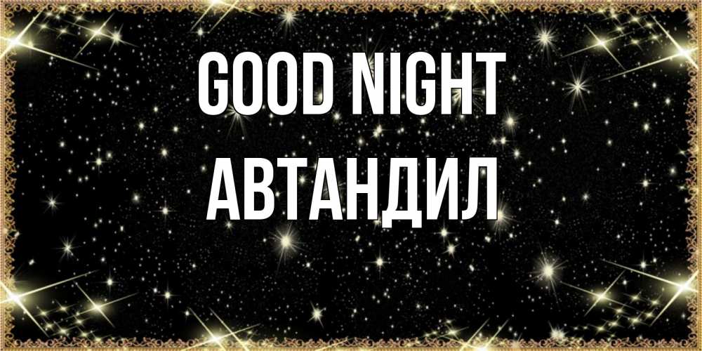 Greetings card с именем, Автандил Good night засыпаем под звездами Greetings with text for free download 