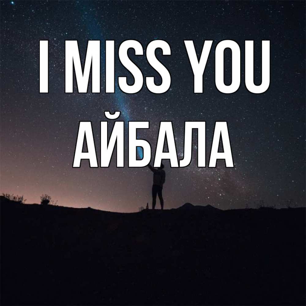 Greetings card с именем, Айбала I miss you звезды и луч света Greetings with text for free download 