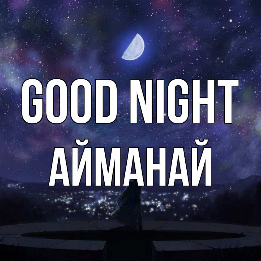 Greetings card с именем, Айманай Good night набережная Greetings with text for free download 