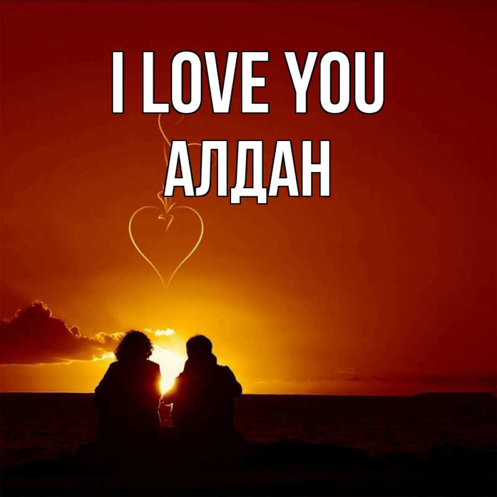 Greetings card с именем, Алдан I love you небо Greetings with text for free download 