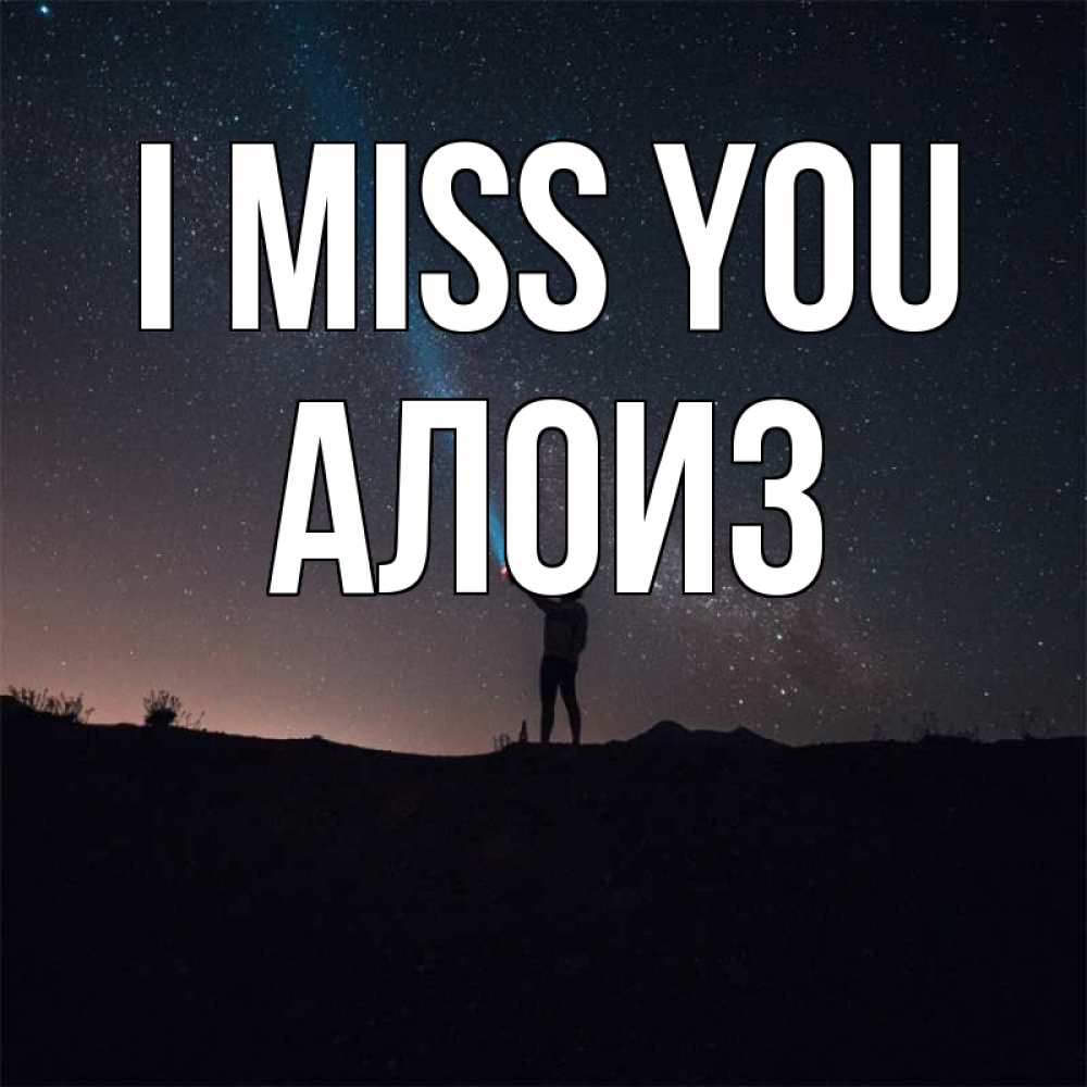 Greetings card с именем, Алоиз I miss you звезды и луч света Greetings with text for free download 